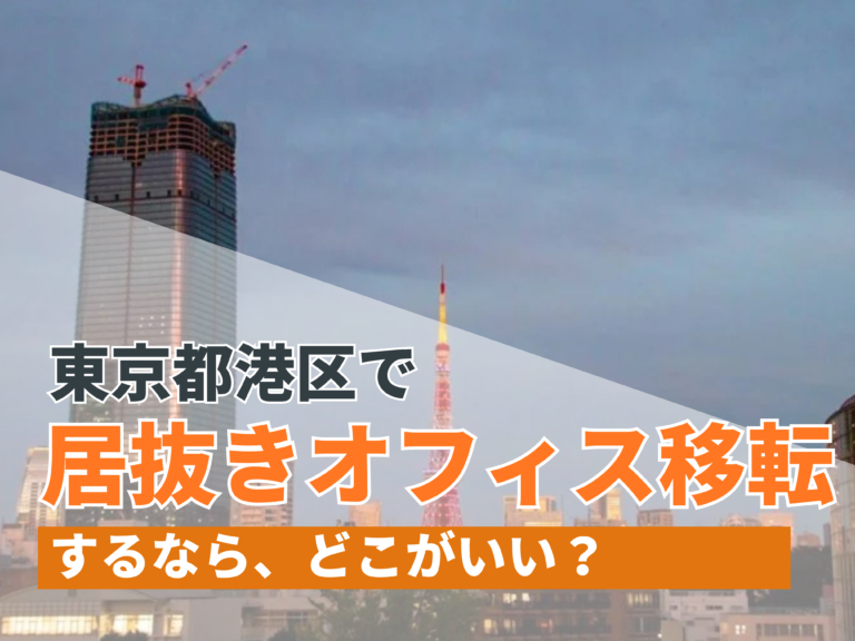 東京都港区で居抜きオフィス移転するならどこがいい？【2024年11月更新】