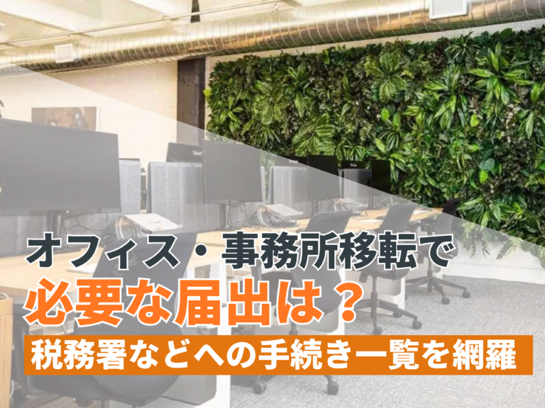 オフィス・事務所移転で必要な届出は？税務署などへの手続き一覧を網羅【宅地建物取引士監修】