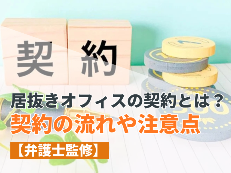 居抜きオフィスの契約とは？契約の流れや注意点を解説【弁護士監修】