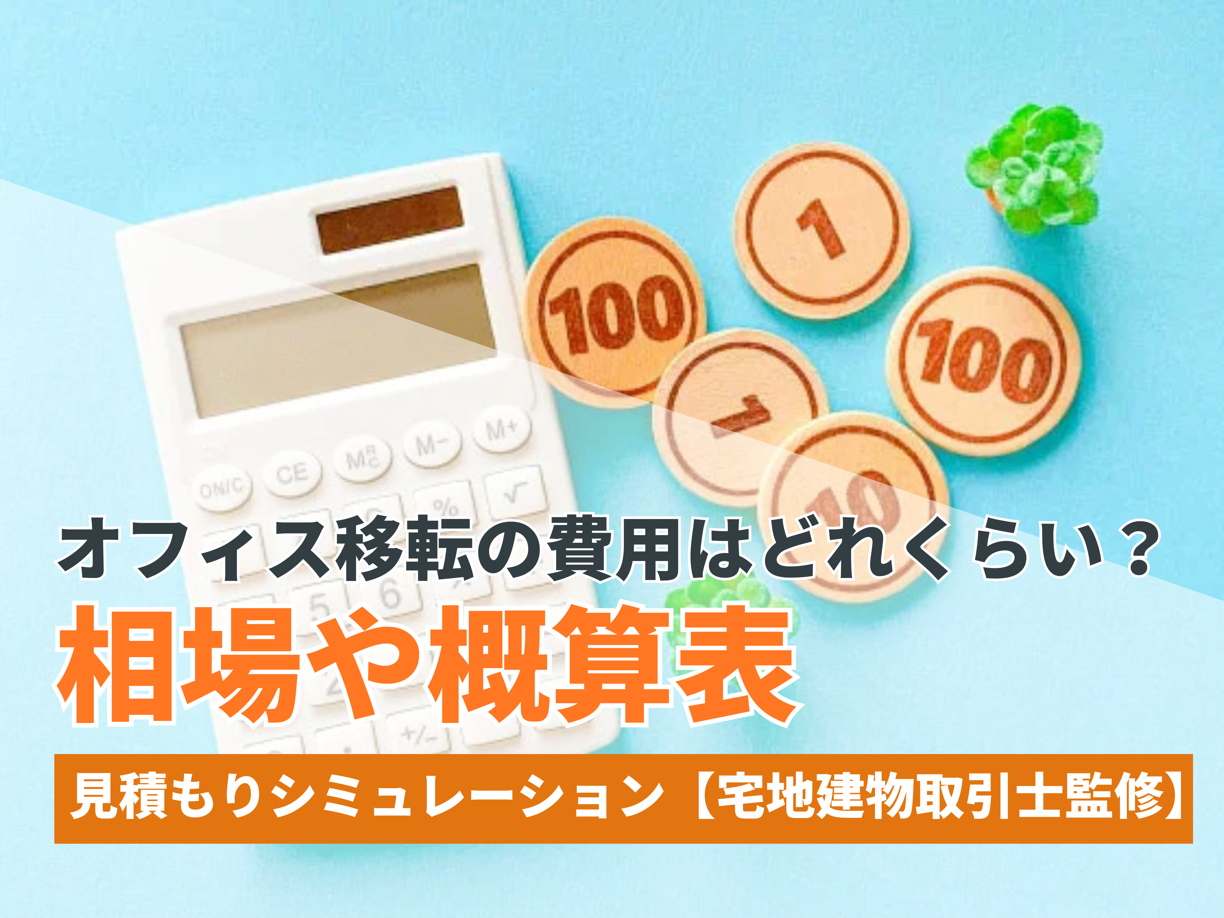 オフィス移転の費用はどれくらい？相場や概算表で見積もりシミュレーションを【宅地建物取引士監修】 - ハイッテ by 株式会社IPPO