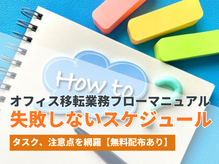 オフィス移転業務フローマニュアル！失敗しないスケジュールとタスク、注意点を網羅【無料配布あり】