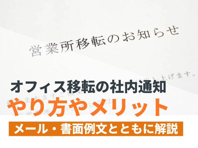 オフィス移転の社内通知のやり方やメリット、メール・書面例文とともに解説