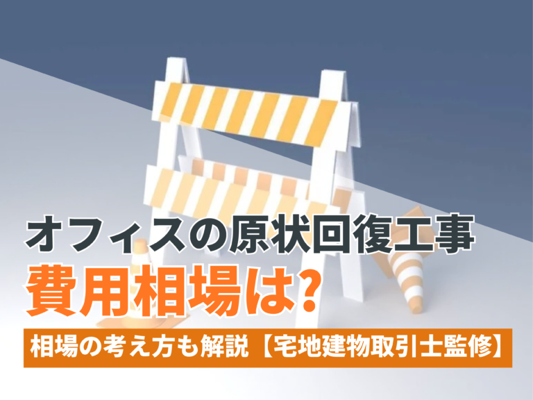 オフィスの原状回復工事の費用相場は? 相場の考え方も解説【宅地建物取引士監修】