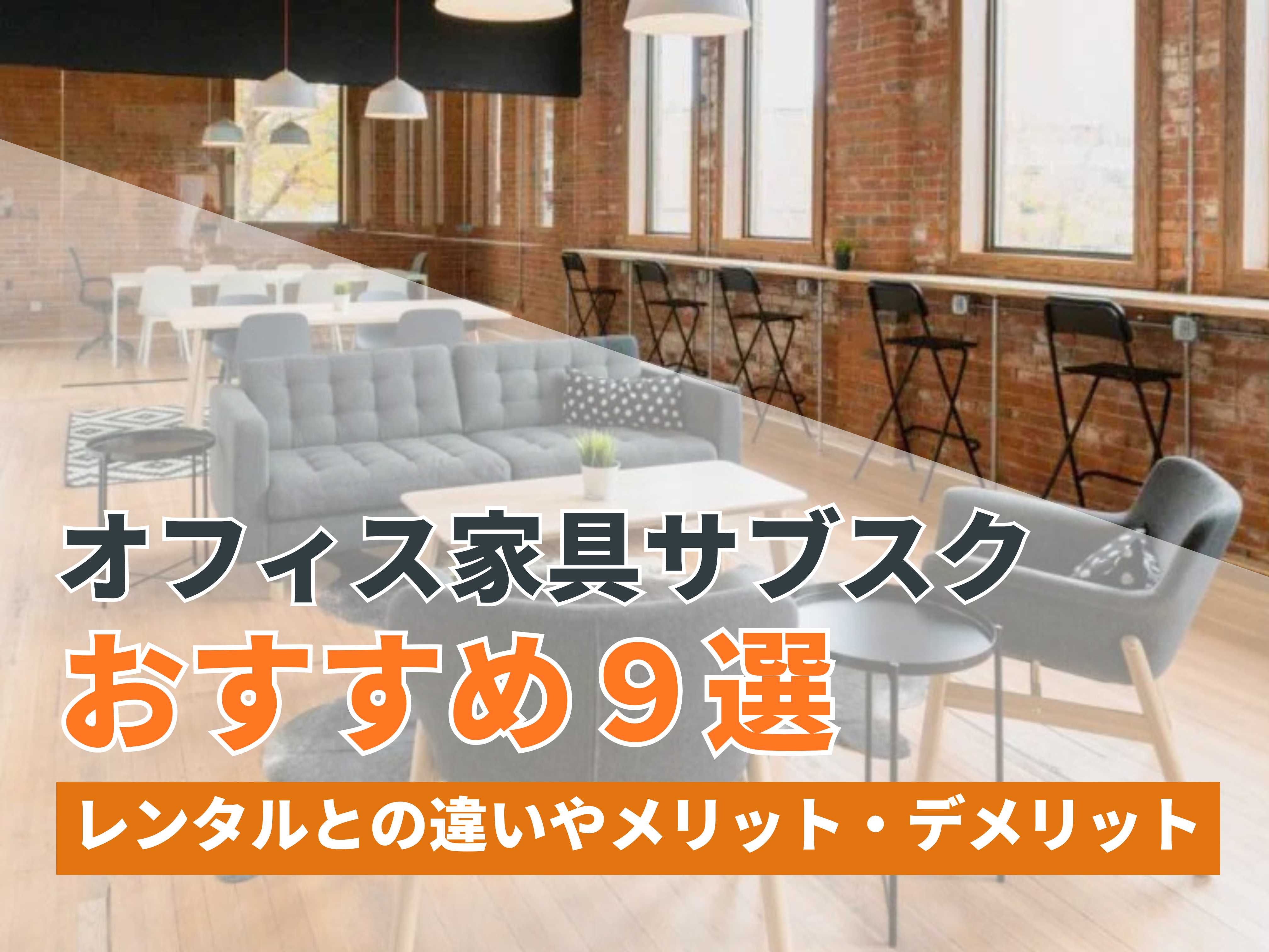 オフィス家具サブスクおすすめ9選！レンタルとの違いやメリット