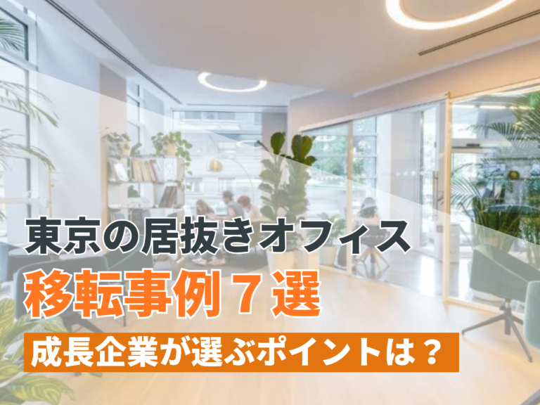 東京の居抜きオフィス移転事例7選！成長企業が選ぶポイントは？おすすめ募集中物件