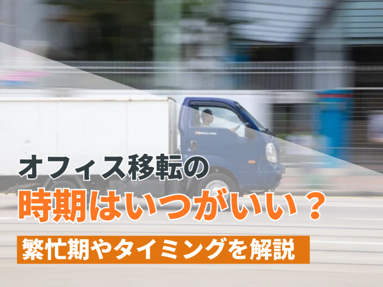 オフィス移転の時期はいつがいい？繁忙期やおすすめのタイミングを解説