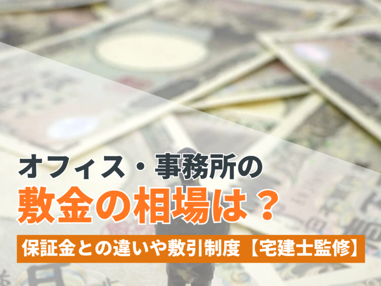 オフィス・事務所の敷金の相場は？保証金との違いや敷引制度を解説【宅建士監修】