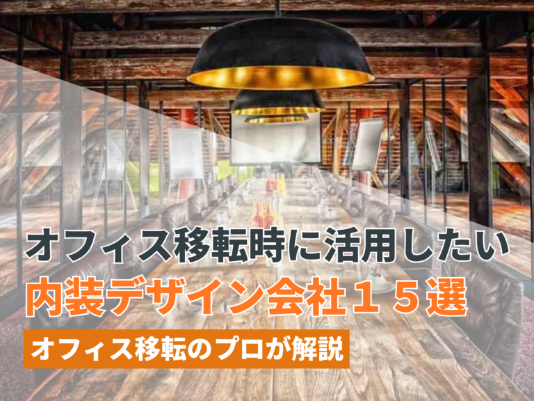 オフィス移転時に活用したい内装デザイン会社15選