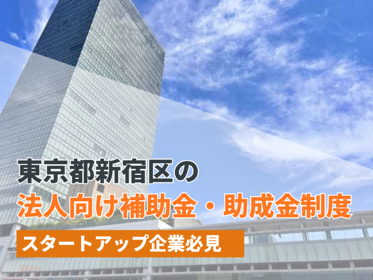 東京都新宿区の法人向け補助金・助成金制度【2024年最新版】