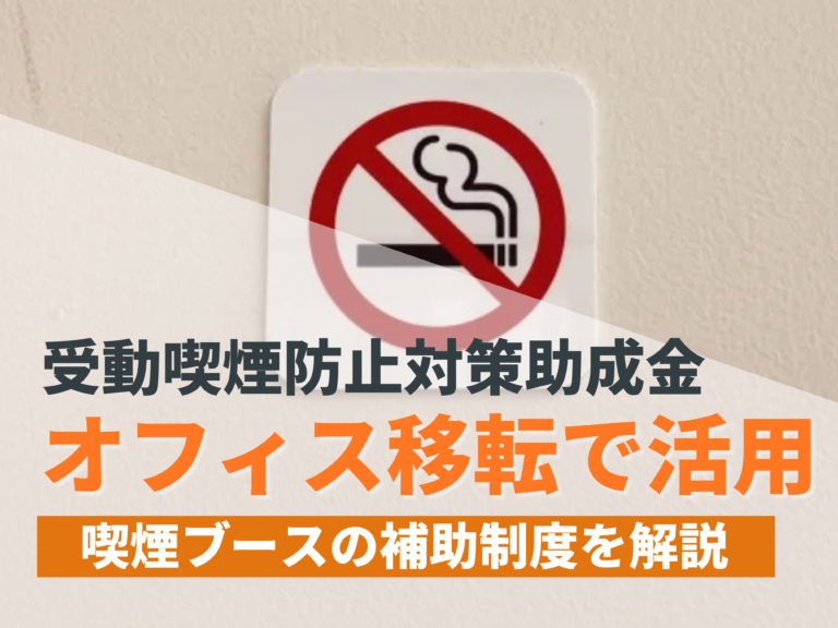 受動喫煙防止対策助成金とは？オフィス移転で活用できる喫煙ブースの補助制度を解説【2024年最新版】