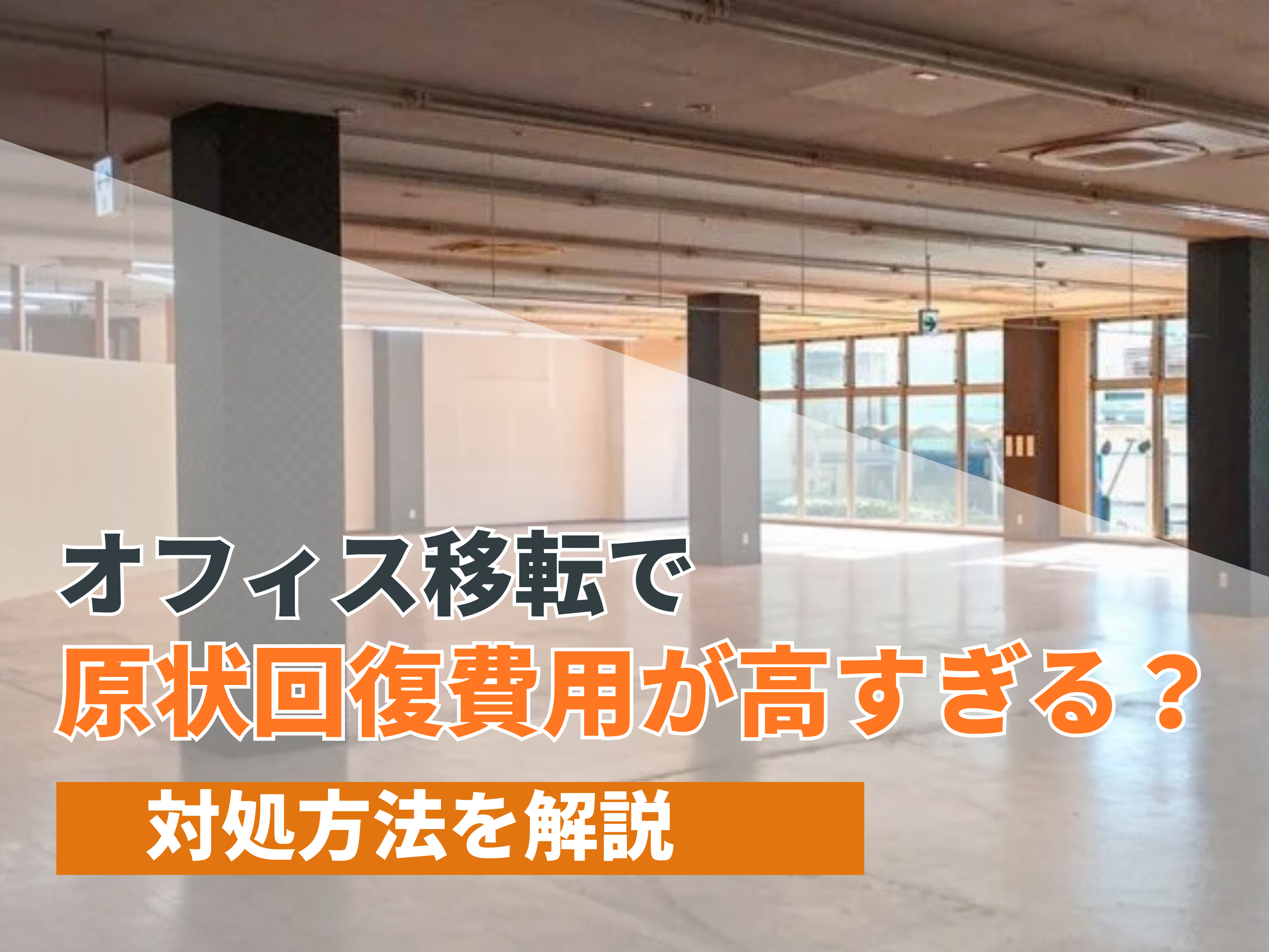 原状回復費用が高すぎる？対処方法を解説 - ハイッテ by 株式会社IPPO