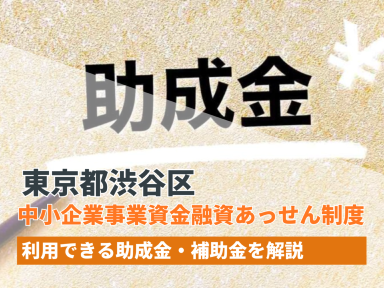 東京都渋谷区の中小企業事業資金融資あっせん制度（助成金・補助金）【2024年最新版】