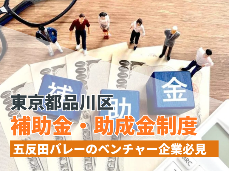 東京都品川区の補助金・助成金制度【五反田バレーのベンチャー企業必見】：2024年最新版