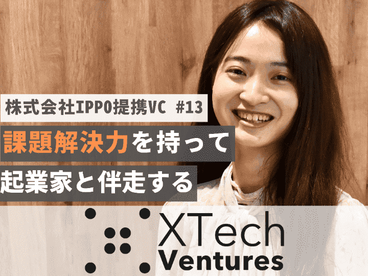 課題解決力を持って起業家と伴走する｜XTech Ventures株式会社【提携VC #13】