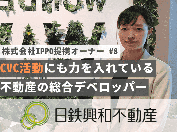 CVC活動にも力を入れている総合デベロッパー｜【オーナーインタビュー#８】日鉄興和不動産株式会社