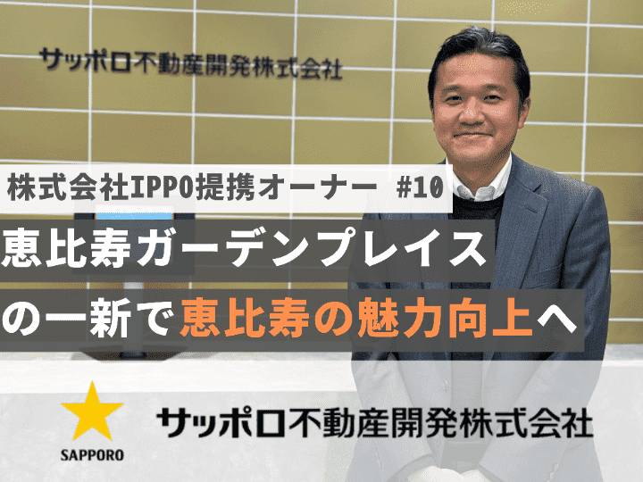 恵比寿ガーデンプレイスのリニューアルにより「恵比寿」の魅力向上へ｜【オーナーインタビュー#１０】サッポロ不動産開発株式会社