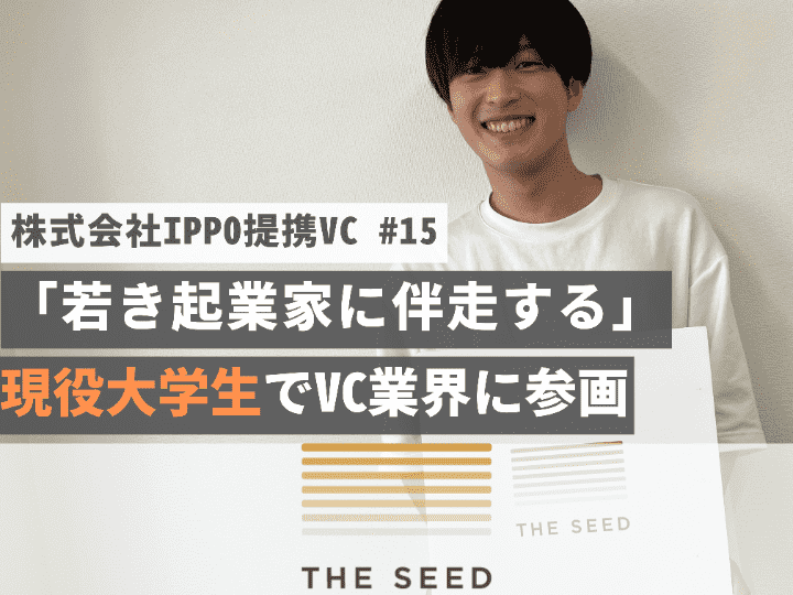 「若き企業家に伴走する」現役大学生でVC業界に参画｜THE SEED【提携VC #15】