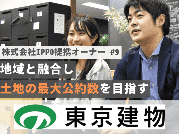 地域と融合し、その土地の最大公約数を目指して｜【オーナーインタビュー#９】東京建物株式会社