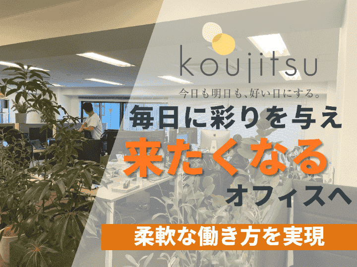 3社合併を機に移転、事業ジナジーを最大化｜株式会社koujitsu #53