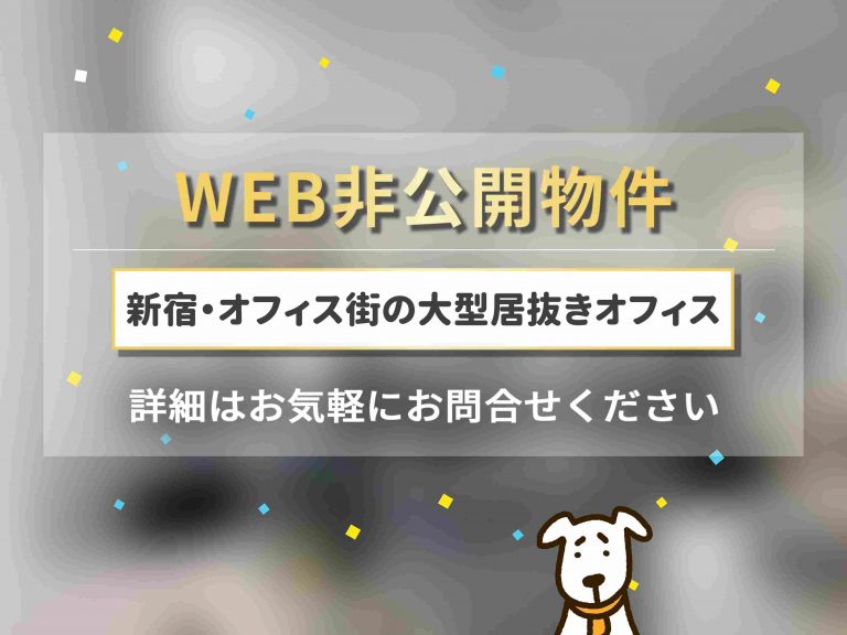 ビジネスの中心街！オフィスに必要な基本設備充実の大型居抜きオフィス