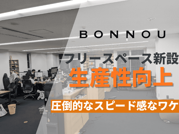天井高とスペース確保で創造的な事業運営が可能に｜株式会社BONNOU #64
