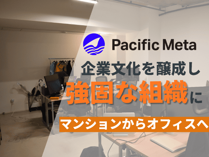 組織エンゲージメント・成長速度向上のために｜株式会社Pacific Meta #69