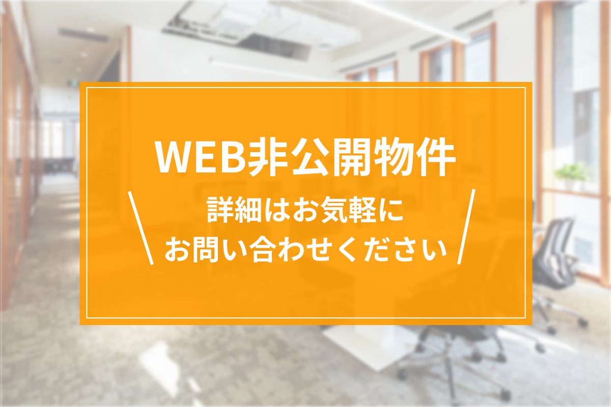 ハイッテ_非公開オフィス物件