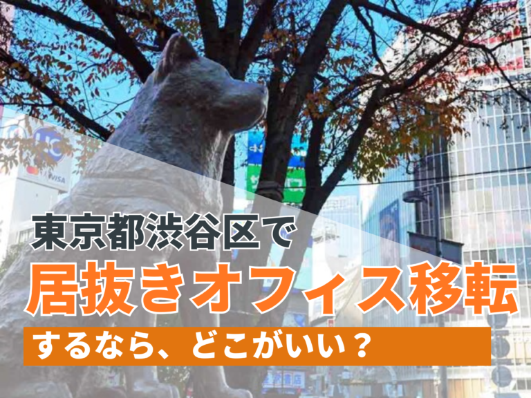 東京都渋谷区で居抜きオフィス移転するならどこがいい？【2024年11月更新】