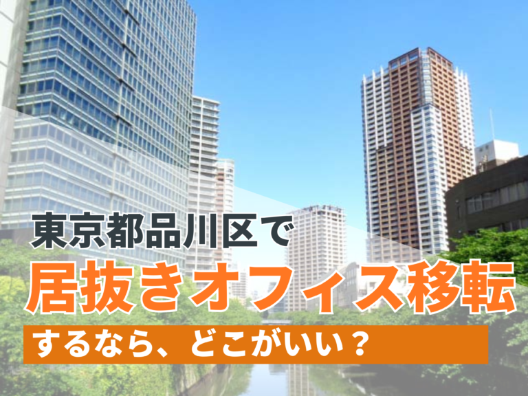 東京都品川区で居抜きオフィス移転するならどこがいい？【2024年11月更新】