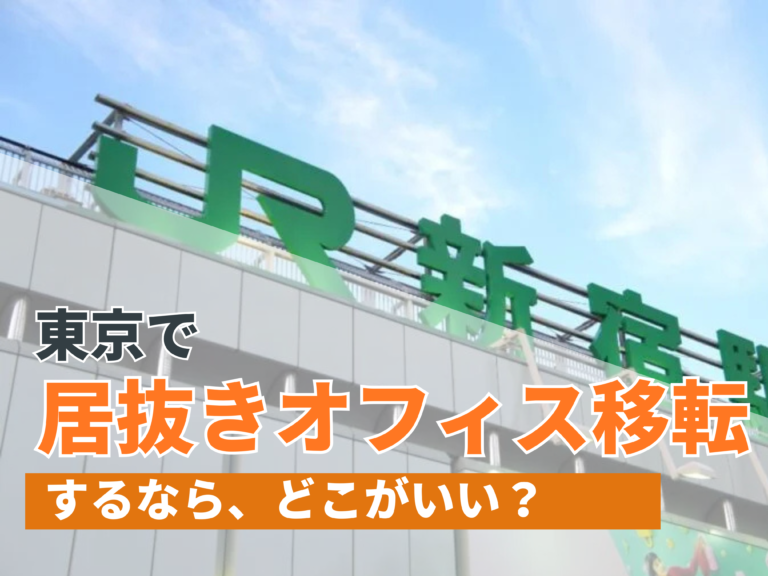 東京都新宿区で居抜きオフィス移転するならどこがいい？【2024年11月更新】