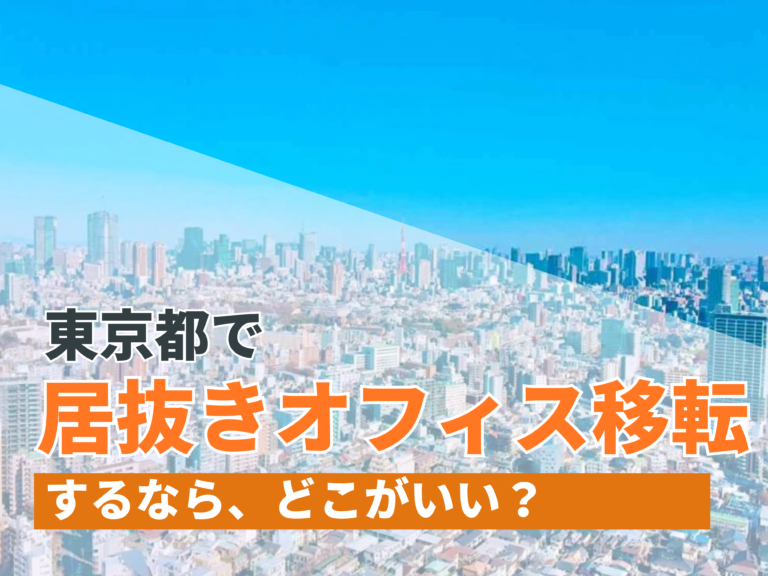 東京で居抜きオフィス移転するならどこがいい？