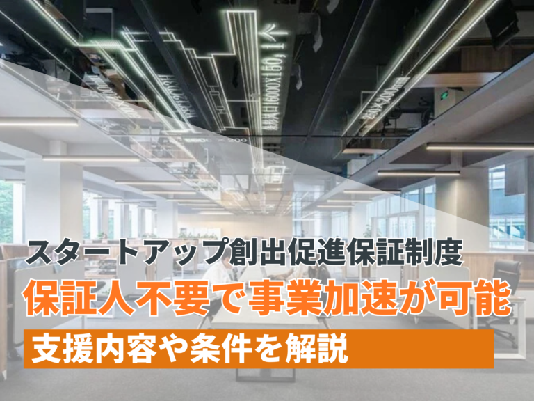 スタートアップ創出促進保証制度が開始！保証人不要で事業加速が可能な支援内容や条件を解説【2024年最新版】