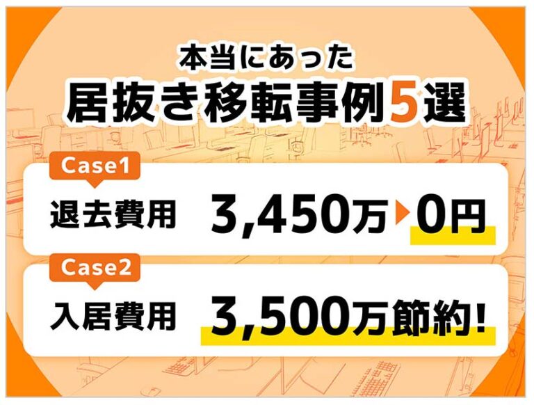 居抜きオフィス・事務所はデメリットだらけ？誤解を解きます