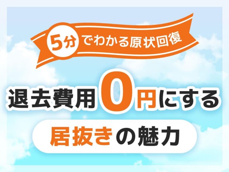 想定より高額に!?オフィスの原状回復費用を0円にする方法