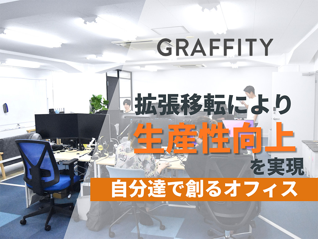 次のステージに繋げるオフィスを自分達で創る｜Graffity株式会社＃81のサムネイル画像