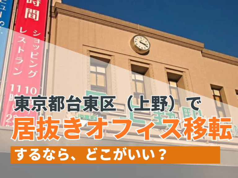 東京都台東区（上野）で居抜きオフィス移転するならどこがいい【2024年11月更新】