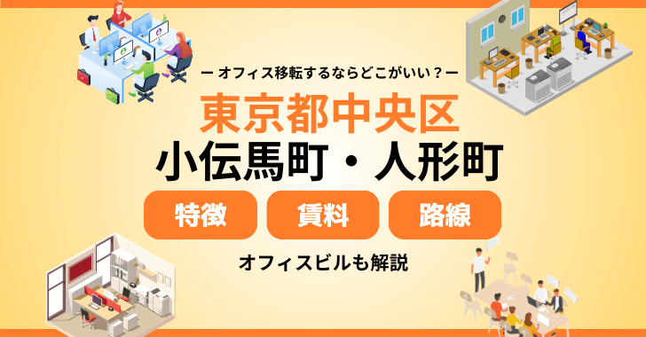 東京都中央区（小伝馬町・人形町）周辺の特徴やオフィス賃料相場を解説！