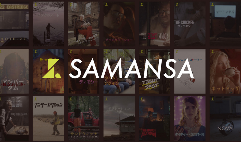 プライバシーを確保し自然な議論を生み出す場所へ｜株式会社SAMANSA＃82
世界中から厳選したショート映画を配信する日本最大級VODサービス「SAMANSA」