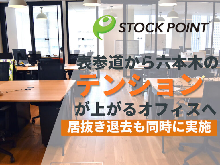 「テンションが上がるオフィス」を求めて六本木へ移転｜STOCK POINT株式会社#85