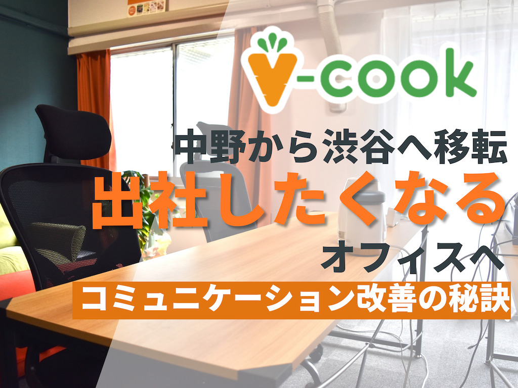 中野から渋谷へ移転し「出社したくなるオフィス」を実現｜株式会社ブイクック#84のサムネイル画像