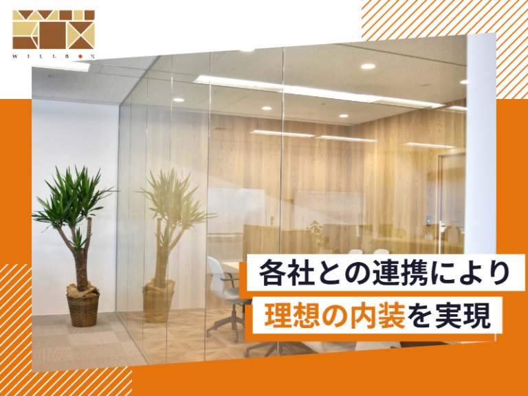 各社との連携により理想の内装を実現したオフィスへ｜Willbox株式会社＃87