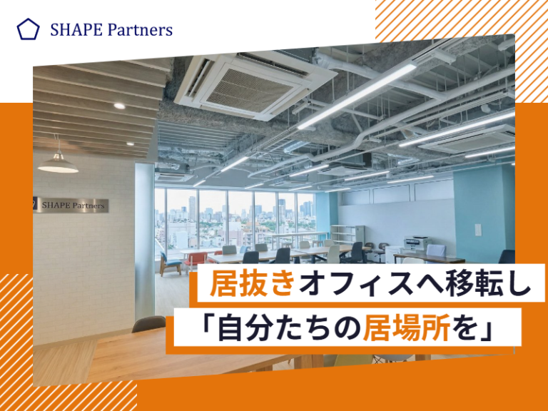 「自分たちの居場所」を求めてシェアオフィスから移転｜株式会社SHAPE Partners＃89