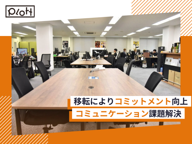 オフィス移転で会社へのコミットメント向上に成功｜株式会社Plott#88
