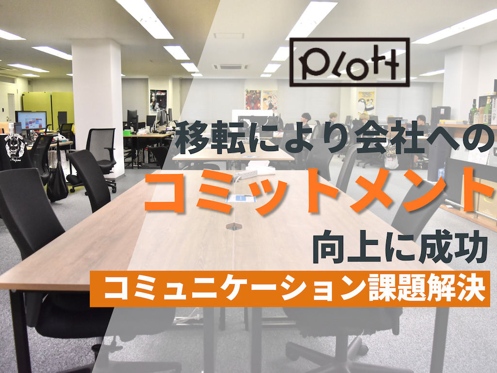 オフィス移転で会社へのコミットメント向上に成功｜株式会社Plott#88のサムネイル画像