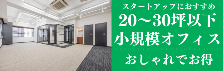 東京都の小規模オフィス特集【おしゃれでお得！】ベンチャー企業必見