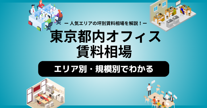 東京都主要5区（中央区、千代田区、港区、渋谷区、新宿区）のオフィス賃料相場について