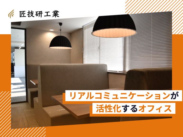 リアルコミュニケーションが活性化するオフィスへ移転｜匠技研工業株式会社#90