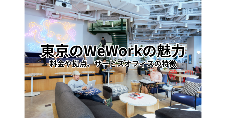 東京のWeWork（ウィーワーク）の魅力を専門家が解説！料金や拠点、サービスオフィスの特徴も併せて解説！