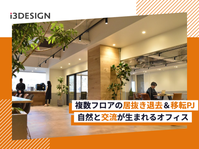 複数フロアの居抜き退去&新オフィスPJを実施｜株式会社アイスリーデザイン＃94