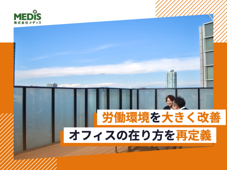 自社に最適なオフィスとは？オフィスの在り方をリアルに想像する｜メディスシステム事業部＃93